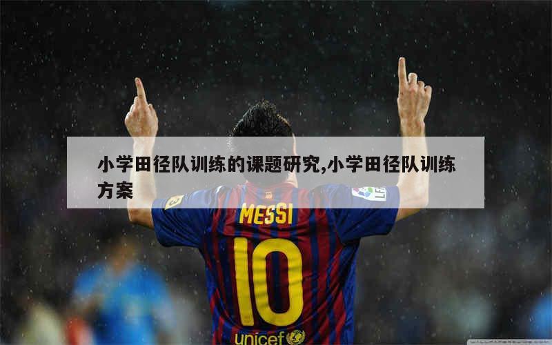 如何借助专业篮球教练提升个人声誉_1