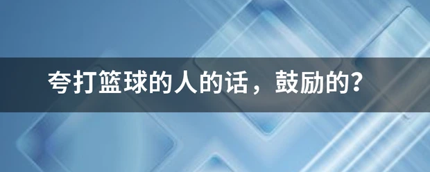 篮球训练法读后感怎么写_2